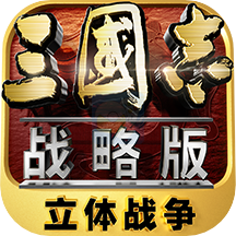 三国志·战略版