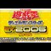游戏王 怪兽决斗EX2006（汉化版）