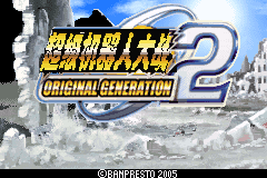 超级机器人大战 OG2 加强版