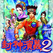 封神演义2（日版） | 小鸡模拟器