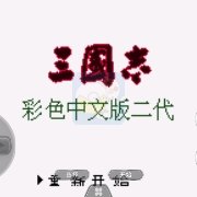 三国志2 相性野心修改版（中文版）