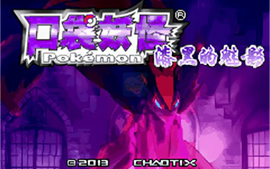 口袋妖怪 漆黑的魅影 5.0EX 无尽混沌 BW（汉化版）