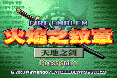 火焰纹章 天地之剑1.22最终汉化版