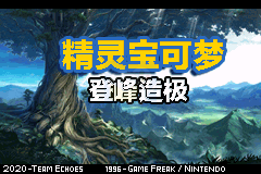 口袋妖怪 登峰造极（汉化）