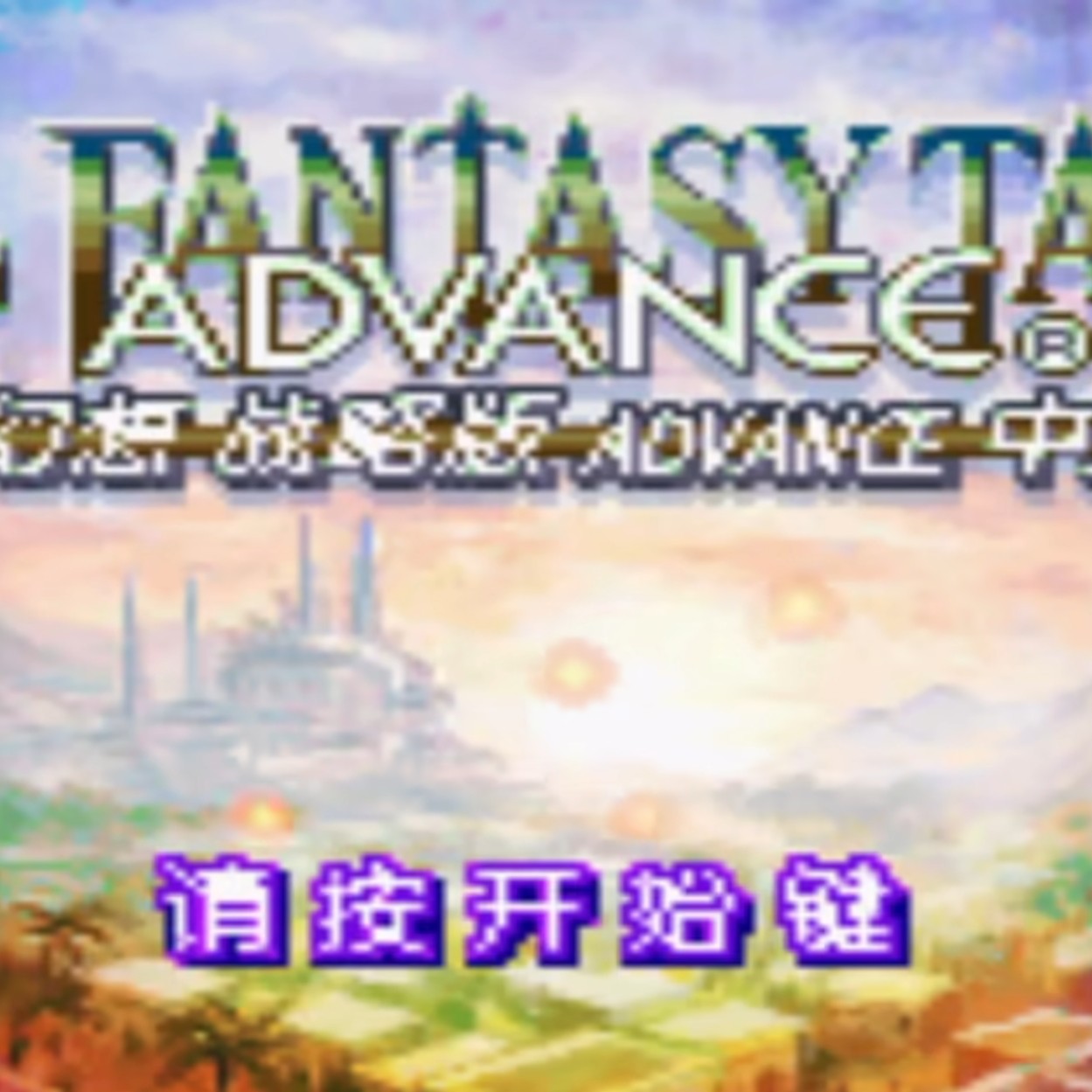 最终幻想战略版美版（汉化）