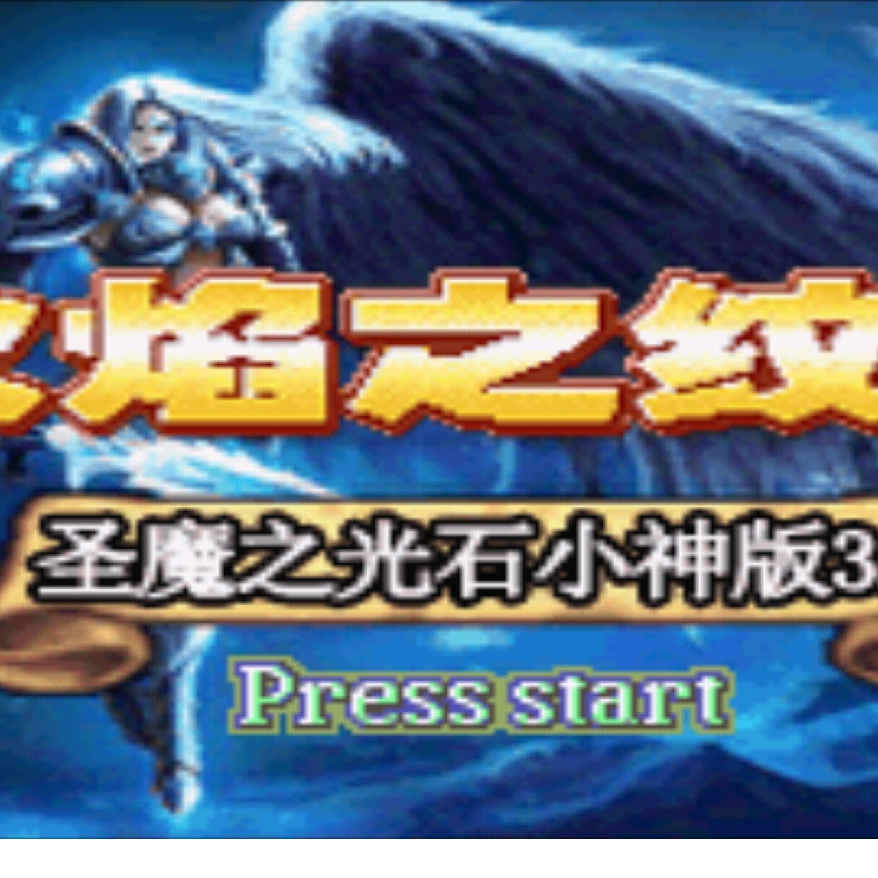 火焰纹章小神简单版