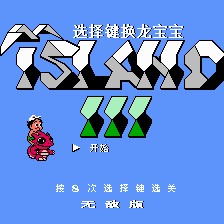 冒险岛3汉化无敌版