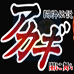 赤木麻将传说日版