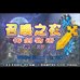 召唤之夜-铸剑物语起源之石（盗版&Kunlunshen简体汉化版）