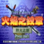 火焰纹章 烈火之剑 无限道具hack(中文版)