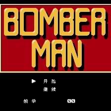 炸弹人道具透视版