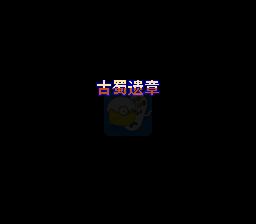 吞食天地2古蜀遗章-刘禅传