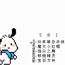 帕恰狗5合1