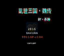 乱世三国魏传神作（最终版）