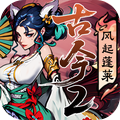 古今2-风起蓬莱