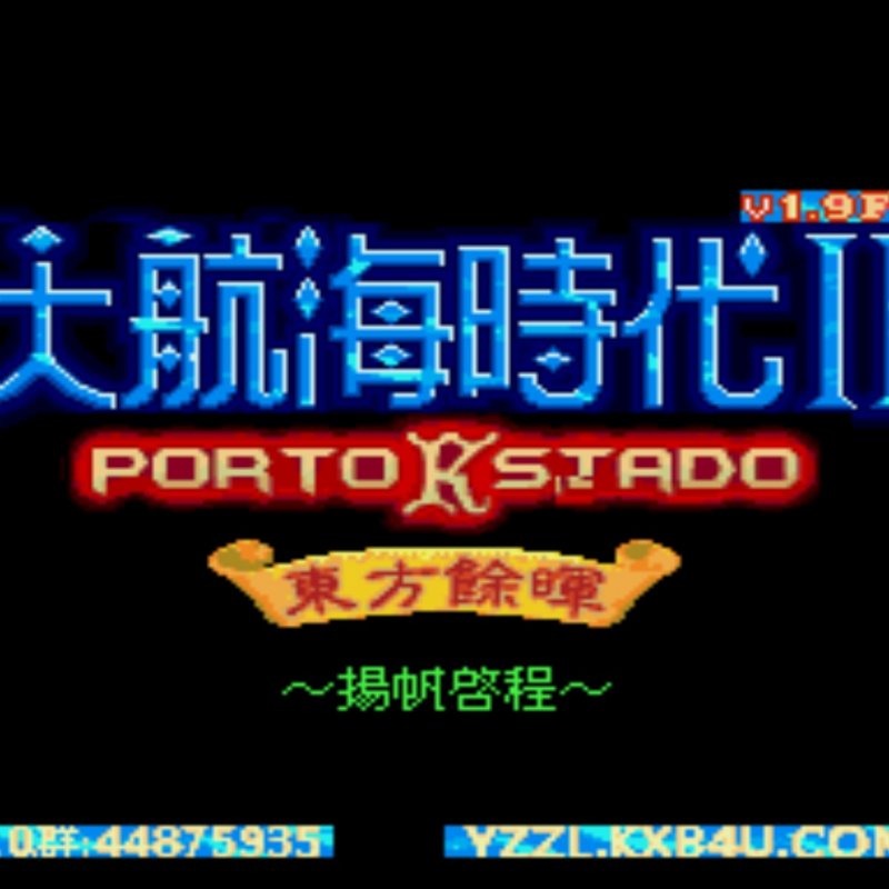 大航海时代2 终极魔改版