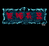 黑暗兵器 - 野兽梦魇1999