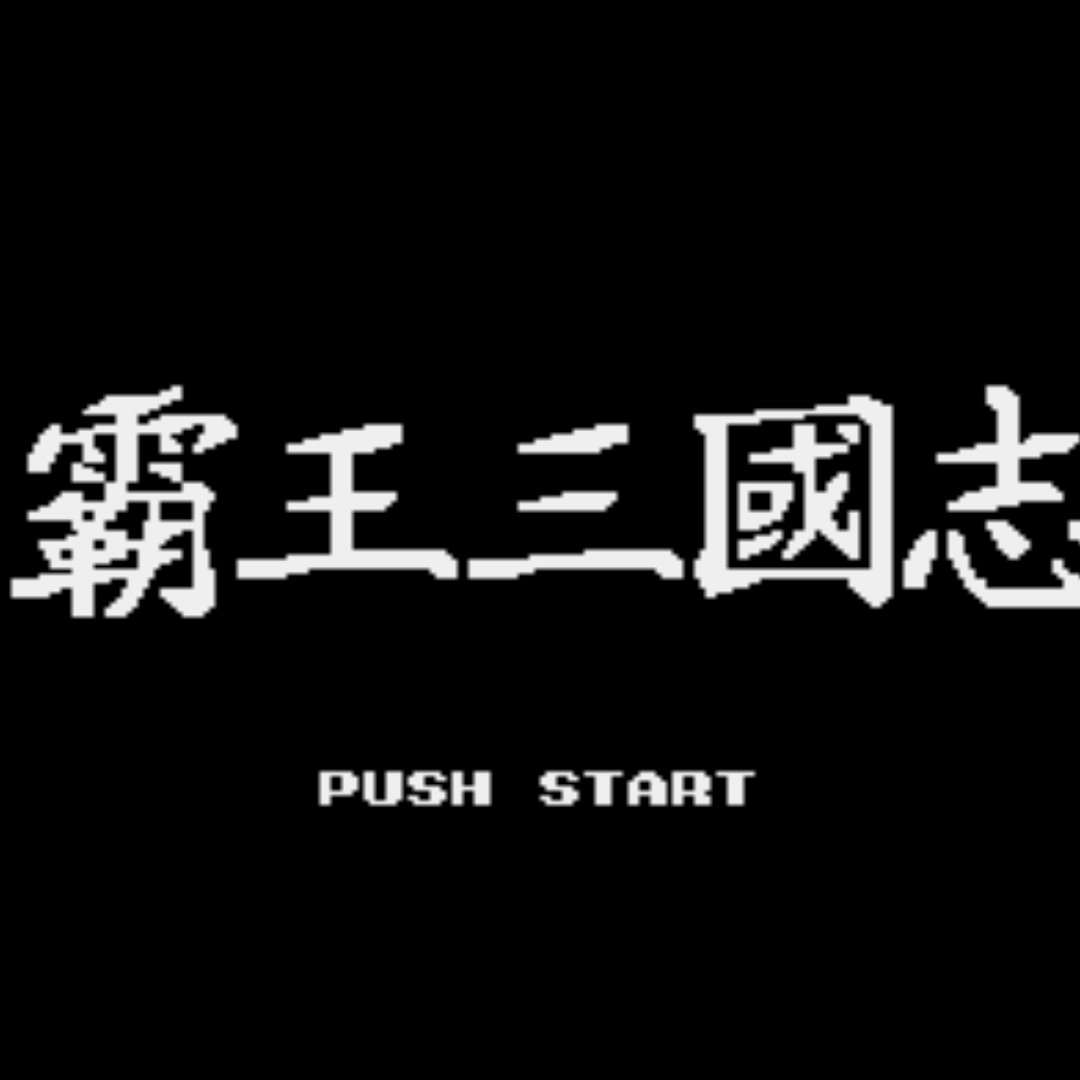 三国志MD突击修复版