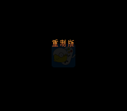 吞食天地2重制版