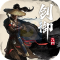 剑御九州