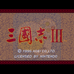 三国志3(官方中文版)
