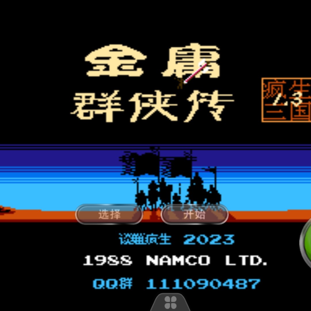 疯生金庸群侠传1.3