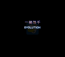 吞食天地2一骑当千