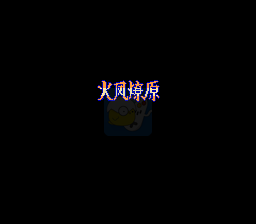 吞食天地：火凤燎原完整版
