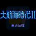 大航海时代二代意志加强版1.9D（中文版）