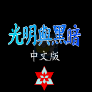 光明与黑暗（汉化版）