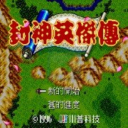 封神英杰传（台湾版）