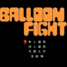 气球大战汉化无敌版