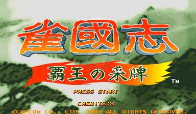 雀国志: 霸王の采牌(日版）