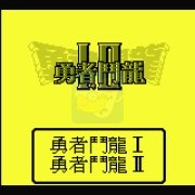 勇者斗恶龙1+2（汉化版）