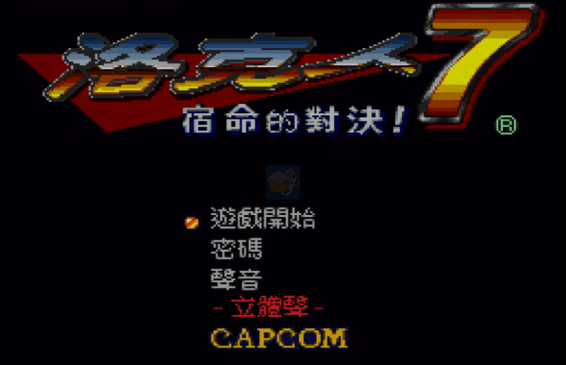 洛克人7：宿命的对决