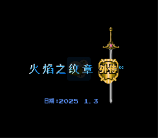 火焰纹章外传-最初的梦特别版