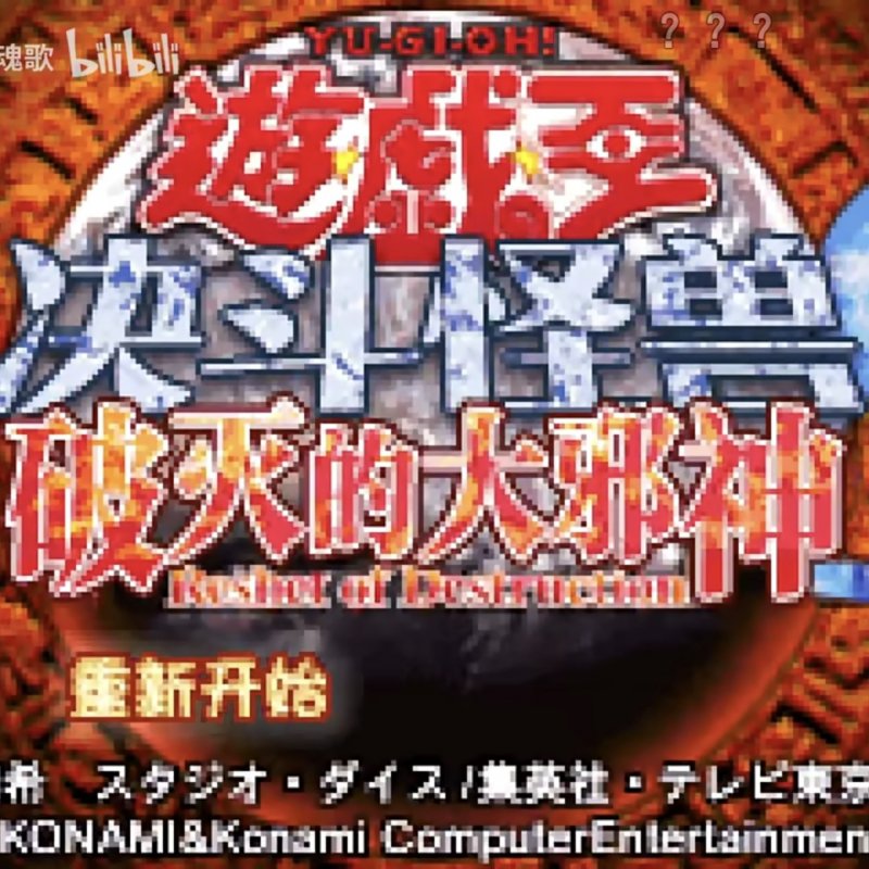 游戏王8：破灭的大邪神 V1.1