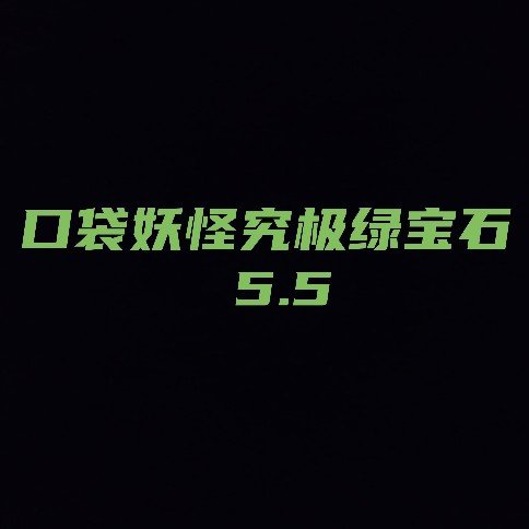 口袋妖怪究极绿宝石5.5