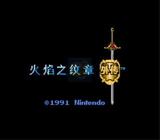 火焰纹章外传-雅木艾菲周目宝物版