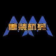 重装机兵super hack高难度版（中文版）