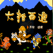 大话西游（南晶科技 中文版）