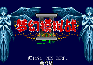 梦幻模拟战2 星空汉化1.1