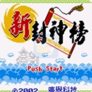 新封神榜2（中文版）