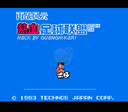 热血足球2 再战风云