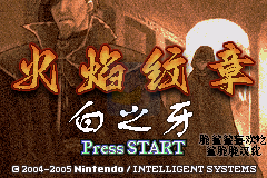 火焰纹章 白之牙