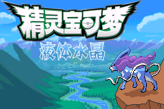 口袋妖怪 液体水晶 最终完美版