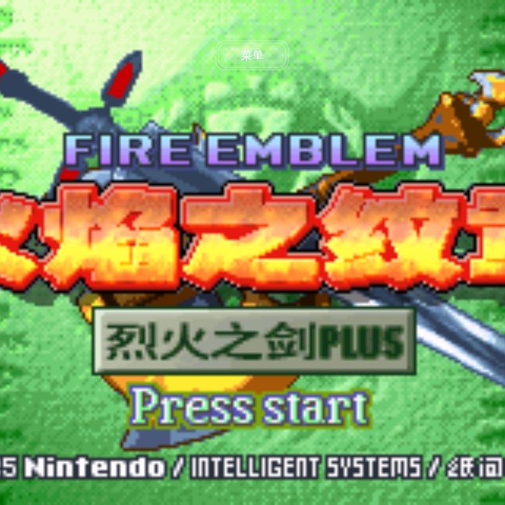 火焰纹章烈火之剑plus5.0随机成长