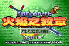 火焰纹章 烈火之剑pius4.0