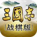 三国志·战棋版