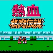 热血格斗传说全技能双虎版（日版）